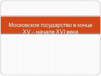 Московское государство в конце XV – начале XVI века