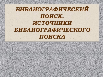 Библиографический поиск. Источники библиографического поиска