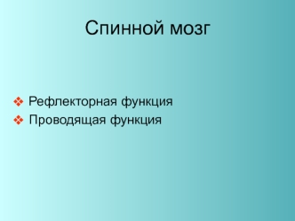 Спинной мозг. Рефлекторная функция. Проводящая функция