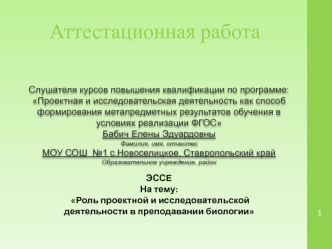 Аттестационная работа. Роль проектной и исследовательской деятельности в преподавании биологии