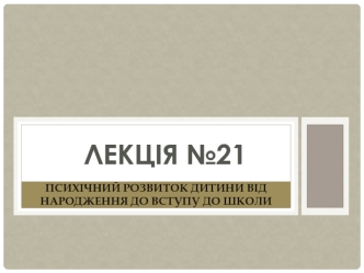 Психічний розвиток дитини від народження до вступу до школи