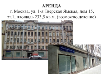 Аренда г. Москва 1-я Тверская Ямская, д.15, 233,5 кв.м