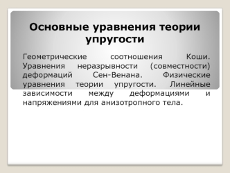 Уравнения теории упругости. Геометрические соотношения Коши. Уравнения неразрывности. (Лекция 3)