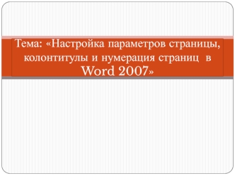 Настройка параметров страницы, колонтитулы и нумерация страниц в Word 2007