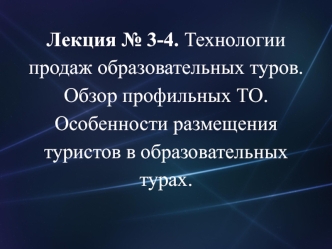 Лекции 3-4