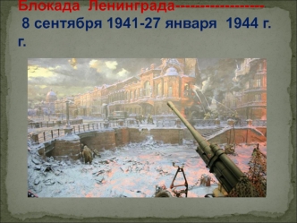 Блокада Ленинграда 8 сентября 1941-27 января 1944 г.г