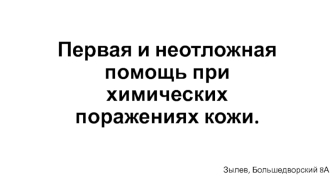 Первая и неотложная помощь при химических поражениях кожи