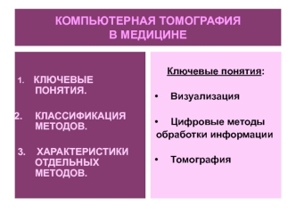 Компьютерная томография в медицине