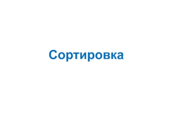 Сортировка. Метод сортировки