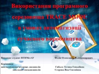 Використання програмного середовища TRACE MODE в умовах автоматизації сучасного виробництва