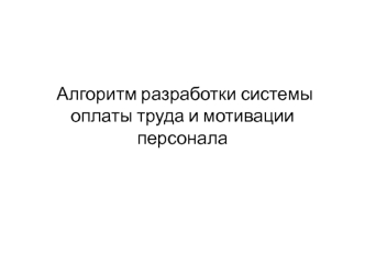 Алгоритм разработки системы оплаты труда и мотивации персонала