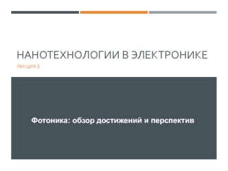 Нанотехнологии в электронике