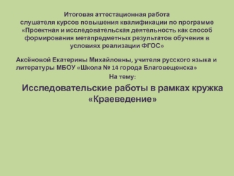 Аттестационная работа. Исследовательские работы в рамках кружка Краеведение