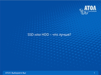 SSD или HDD – что лучше? Носители цифровой информации