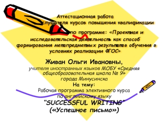 Аттестационная работа. Рабочая программа элективного курса по английскому языку Успешное письмо