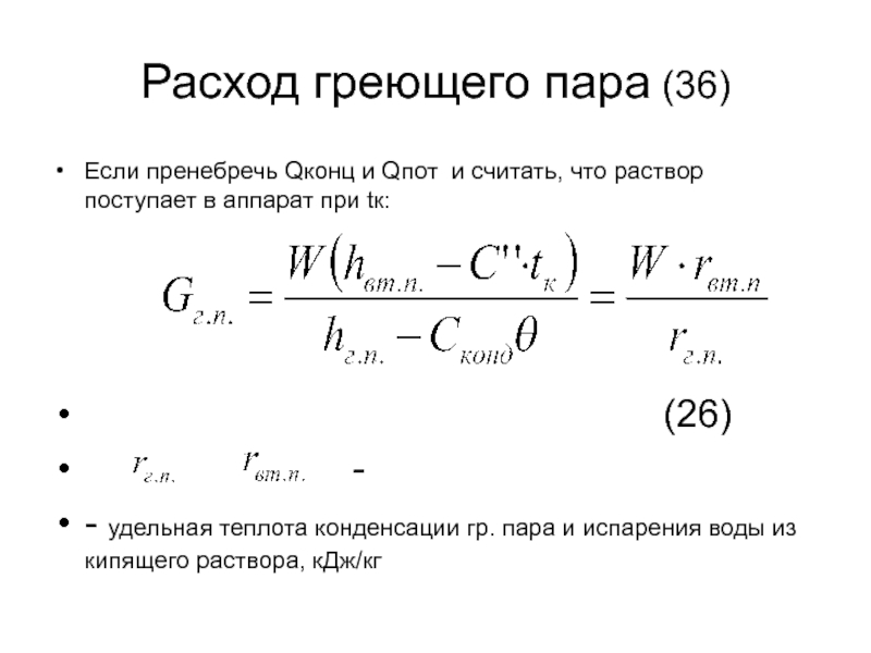 Определить температуру пара. Удельный расход греющего пара. Расход греющего пара формула. Теплота конденсации пара формула. Температура греющего пара.