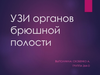 УЗИ органов брюшной полости