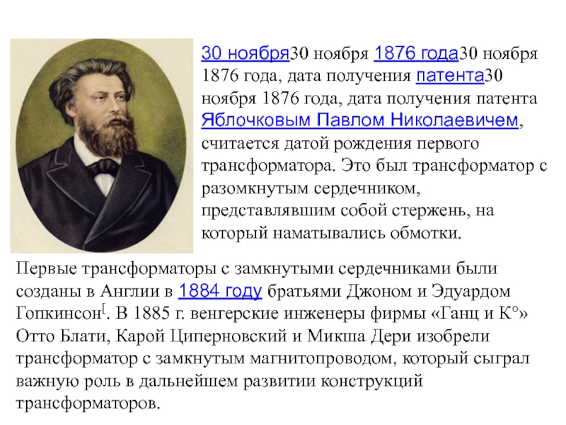 Изобретатель трансформатора. 30 Ноября 1876 года запатентован трансформатор переменного тока. Яблочков изобретатель трансформатора. Павел Николаевич трансформатор 30 ноябри 1876. Первый трансформатор Яблочкова.