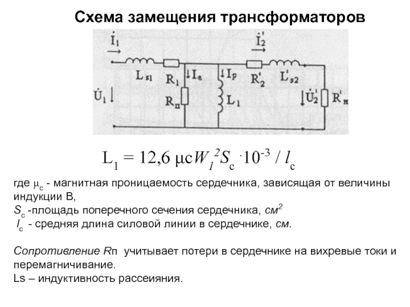 Трансформаторы схема замещения