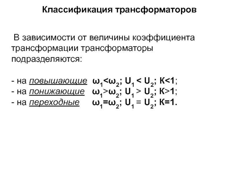 Холостой ход трансформатора коэффициент трансформации