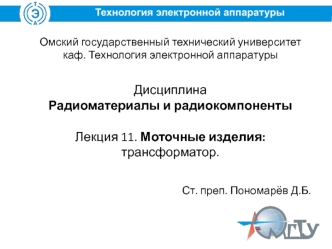 Лекция 11. Моточные изделия: трансформатор