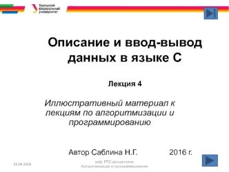 Описание и ввод-вывод данных в языке С