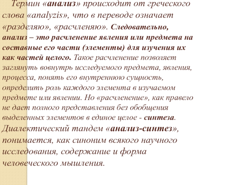 Анализ осуществляется. Термин анализ. Анализ в переводе с греческого означает. Анализ терминологии. Научный термин анализ.