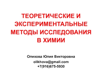 Теоретические и экспериментальные методы исследования в химии