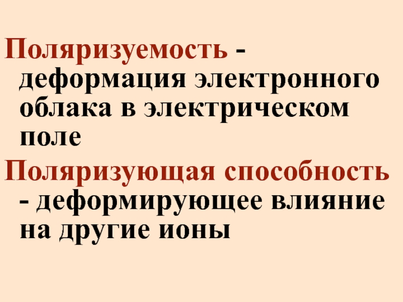 Искажающее влияние. Поляризуемость это в химии. Поляризуемость химической связи. Поляризуемость ионов. Поляризуемость Иона.