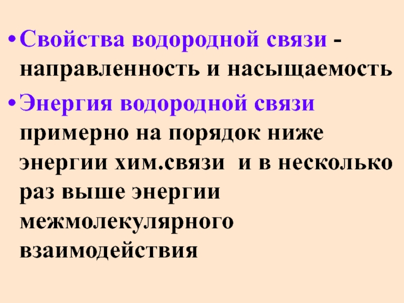 Энергия хим связи. Свойства водородной связи. Направленность водородной связи. Энергия водородной связи. Водородная связь свойства направленность насыщаемость.