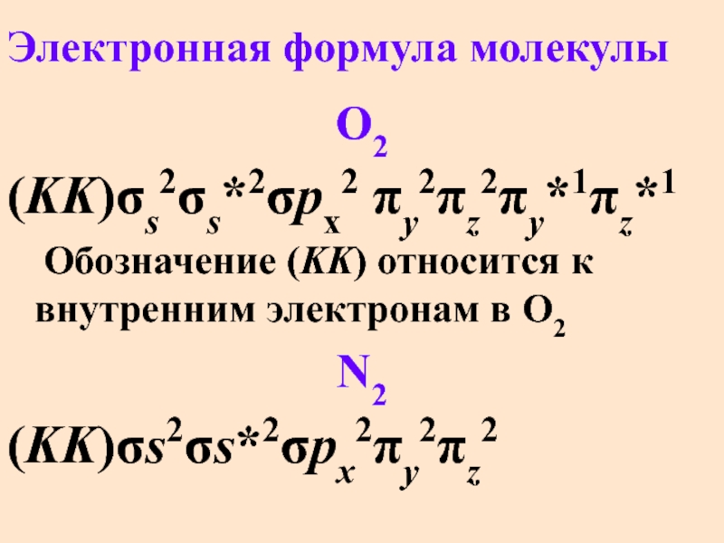 Электронная формула. Электронная формула молекулы. Электронная формула o. O-2 электронная формула электронная.