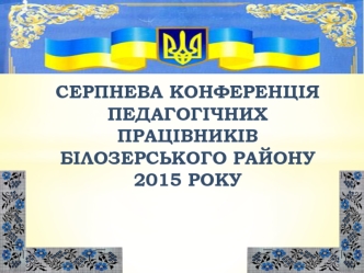 Серпнева конференція педагогічних працівників Білозерського району 2015 року
