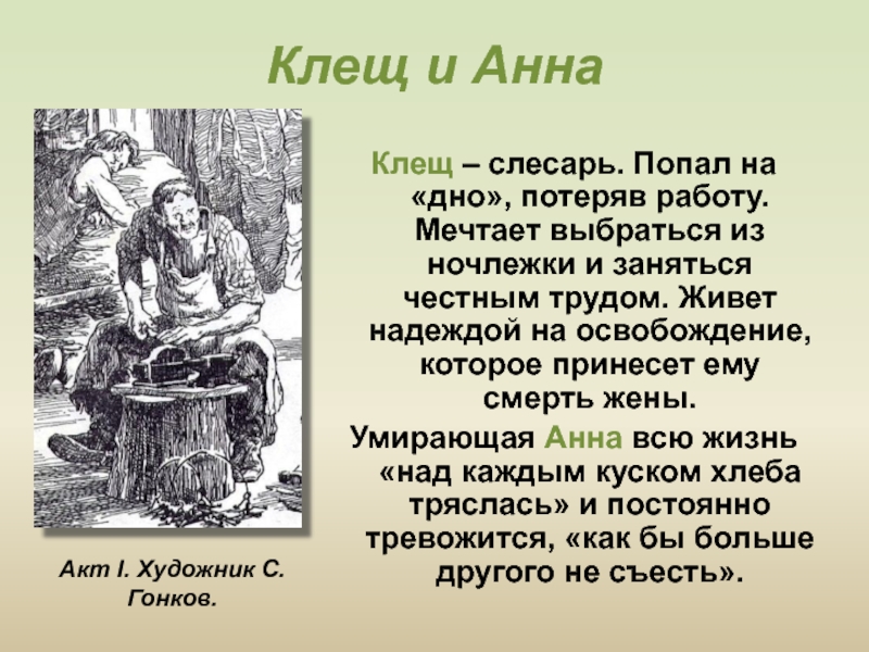 Как сатин попал в ночлежку. На дне слесарь клещ.