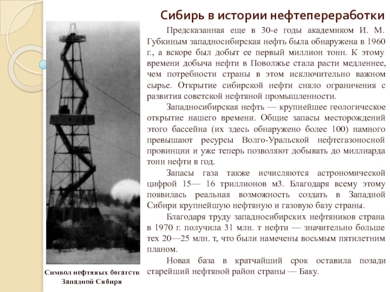Реферат: Нефть. Минерально-сырьевой потенциал и его освоение в Сибири.