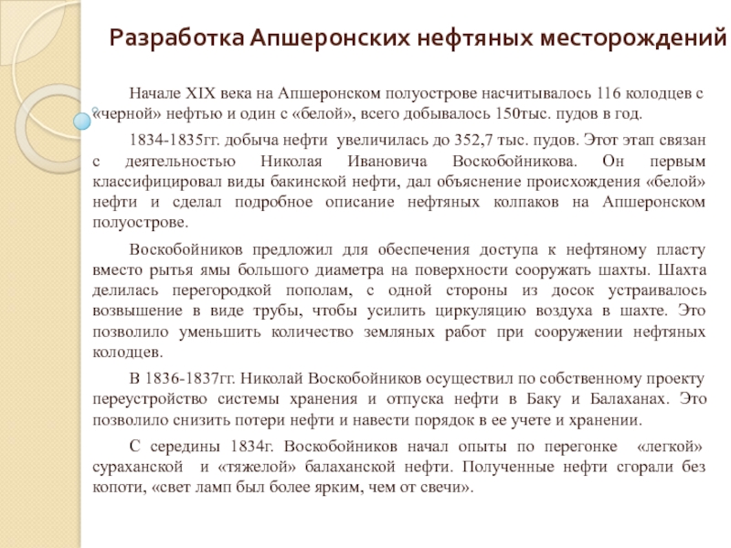 Доклад: Становление нефтяного дела в Баку способы добычи, транспорта и переработки нефти