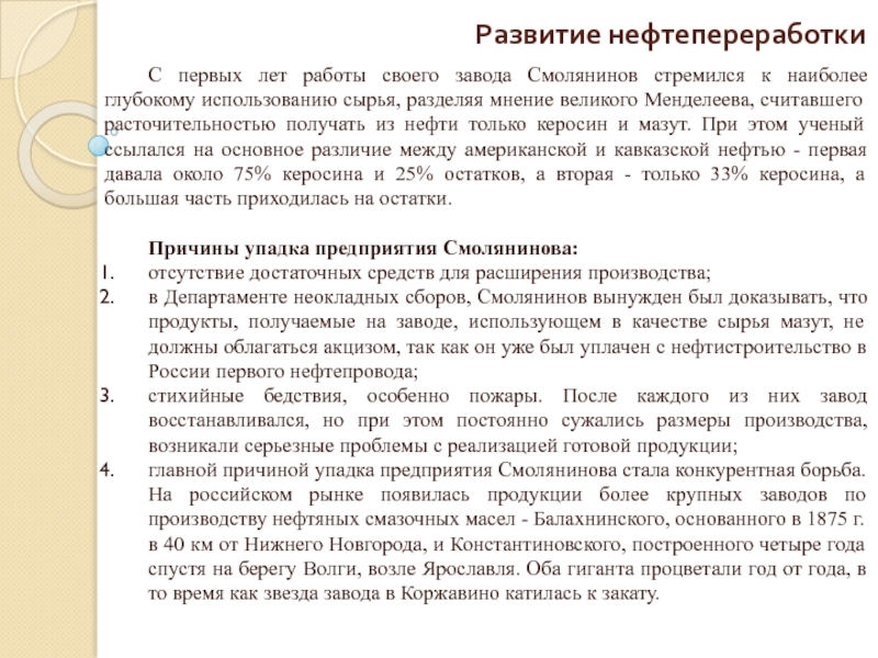 Доклад: Становление нефтяного дела в Баку способы добычи, транспорта и переработки нефти