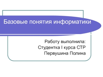 Базовые понятия информатики
