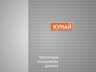 Японский кинжал кунай