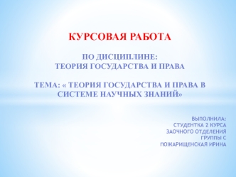 Теория государства и права в системе научных знаний