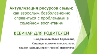 Актуализация ресурсов семьи: как взрослым безболезненно справиться с проблемами в семейном воспитании