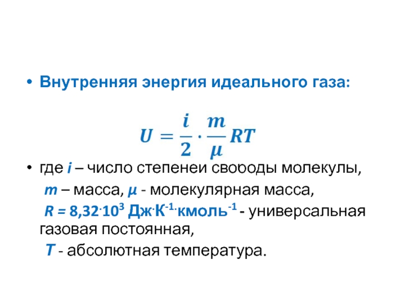 Число степеней свободы водорода. Внутренняя энергия идеального газа. Число степеней свободы молекул идеального газа. Абсолютная масса молекулы. Абсолютная молярная масса.