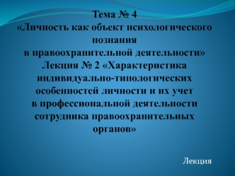 Личность как объект психологического познания в правоохранительной деятельности