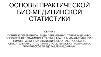 Основы практической биомедицинской статистики