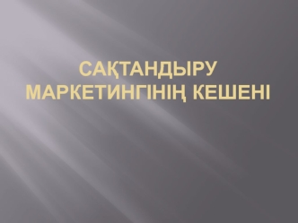 Сақтандыру маркетингінің кешені