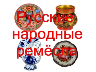 Русские народные ремёсла