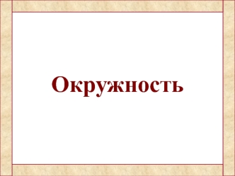 Вписанная и описанная окружности