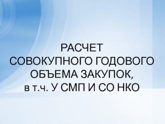 Расчет совокупного годового объема закупок, в т.ч. У СМП и СО НКО