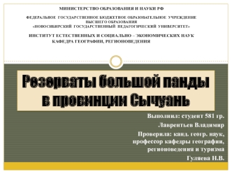 Резерваты большой панды в провинции Сычуань