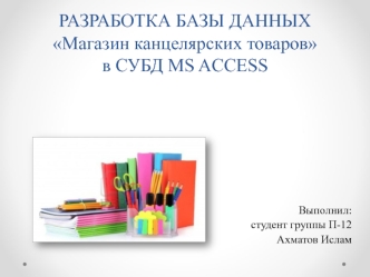 Разработка базы данных Магазин канцелярских товаров в СУБД MS ACCESS