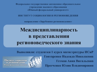 Междисциплинарность в представлении регионоведческого знания